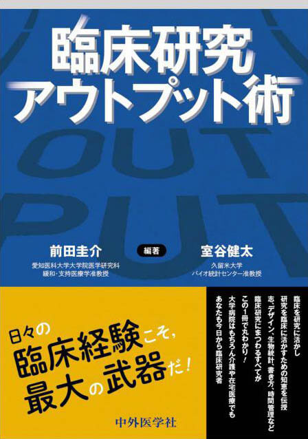 臨床研究アウトプット術