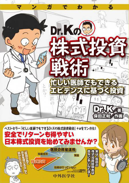 マンガでわかる Dr.Kの株式投資戦術 −忙しい医師でもできるエビデンスに基づく投資−