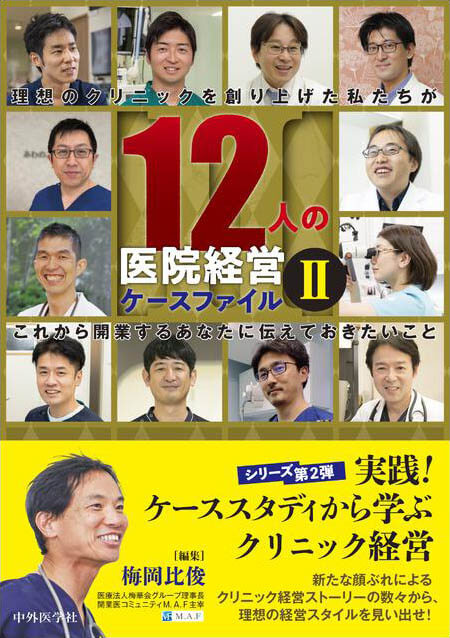 12人の医院経営ケースファイル II 理想のクリニックを創り上げた私たちがこれから開業するあなたに伝えておきたいこと