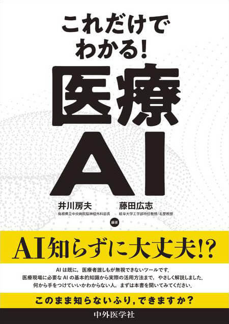 これだけでわかる！　医療AI