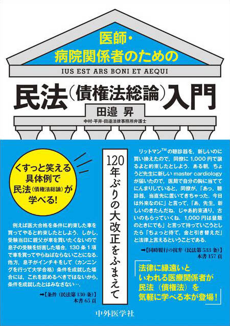 医師・病院関係者のための民法（債権法総論）入門 120年ぶりの大改正をふまえて