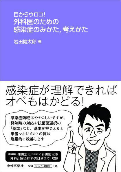 目からウロコ！　外科医のための感染症のみかた、考えかた