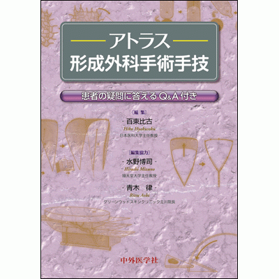 患者の疑問に答えるQ&A付き アトラス形成外科手術手技