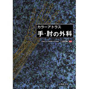 カラーアトラス 手・肘の外科