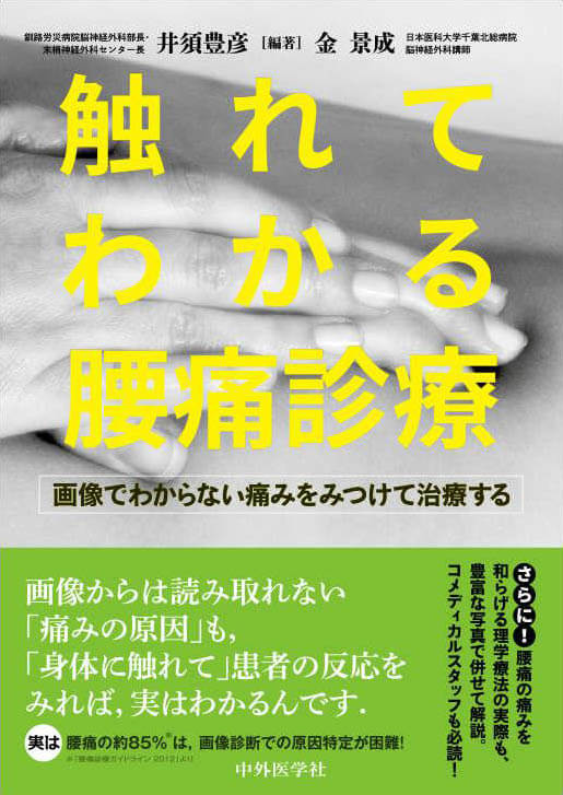 触れてわかる腰痛診療＜画像でわからない痛みをみつけて治療する＞