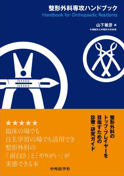 整形外科専攻ハンドブック