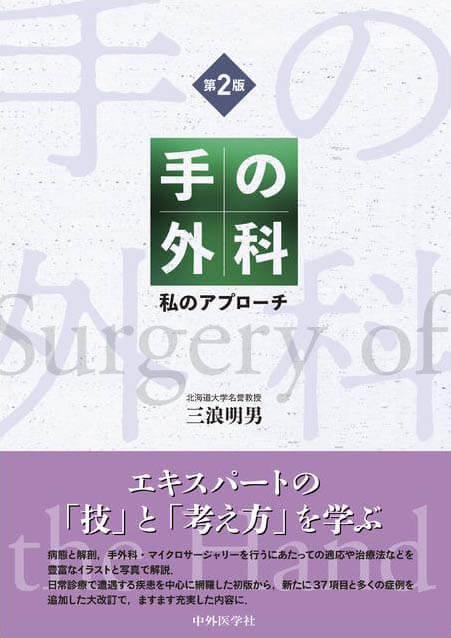 手の外科―私のアプローチ　第2版