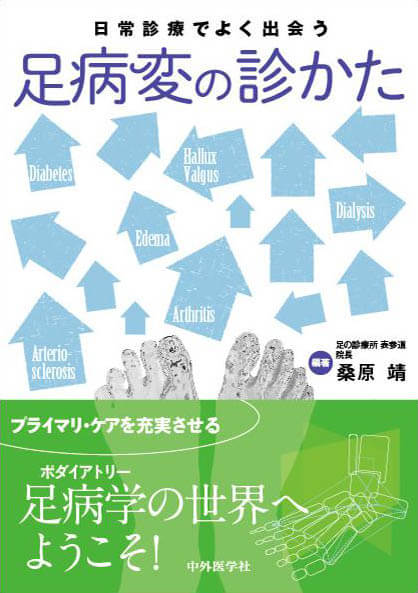 日常診療でよく出会う足病変の診かた