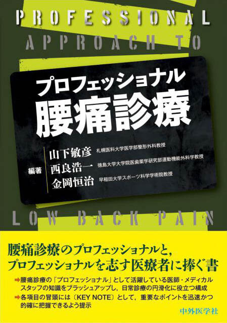 プロフェッショナル腰痛診療