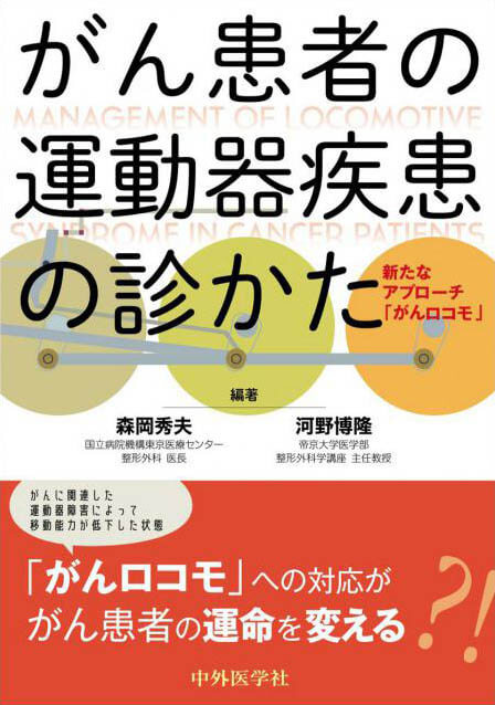 がん患者の運動器疾患の診かた ―新たなアプローチ「がんロコモ」―
