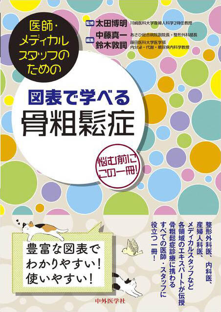 医師・メディカルスタッフのための図表で学べる骨粗鬆症 ―悩む前にこの一冊！