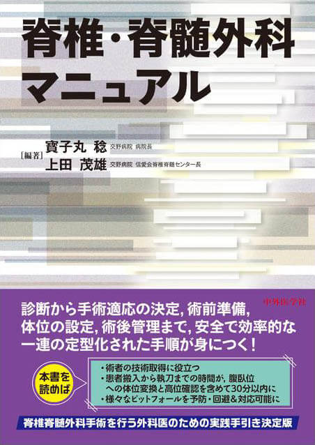 脊椎・脊髄外科マニュアル