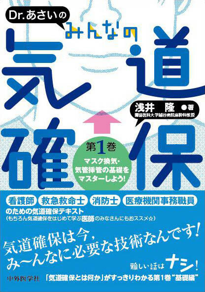Dr. あさいの　みんなの気道確保 第1巻　マスク換気・気管挿管の基礎をマスターしよう！