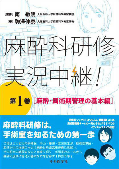 麻酔科研修　実況中継！　第１巻 麻酔・周術期管理の基本編