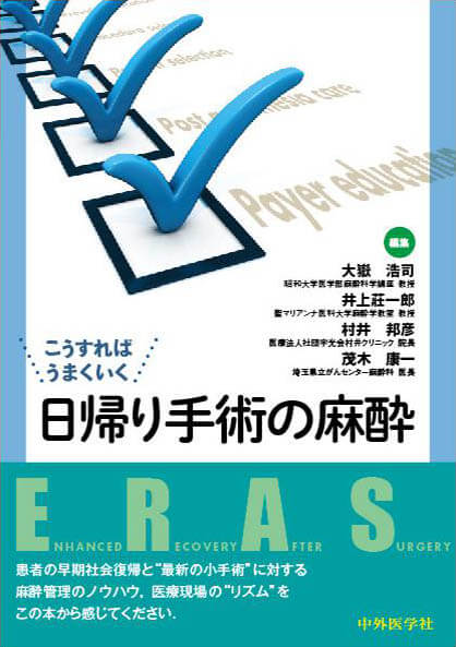 こうすればうまくいく　日帰り手術の麻酔