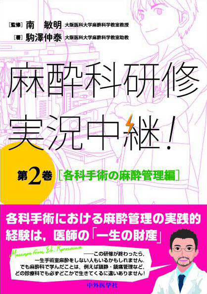 麻酔科研修　実況中継！　第2巻 各科手術の麻酔管理編