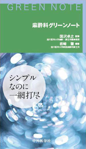 麻酔科グリーンノート
