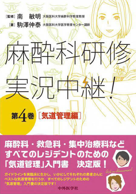 麻酔科研修　実況中継！　第4巻　 気道管理編