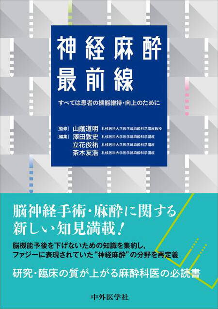 神経麻酔最前線 ―すべては患者の機能維持・向上のために―