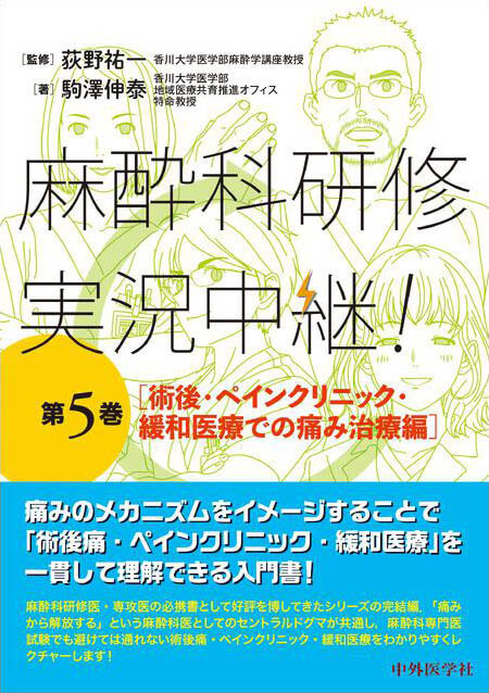 麻酔科研修　実況中継！　第5巻　 術後・ペインクリニック・緩和医療での痛み治療編