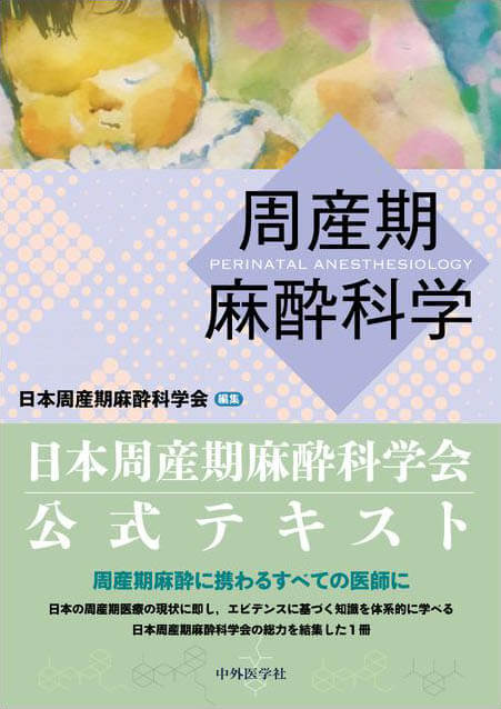 周産期麻酔科学