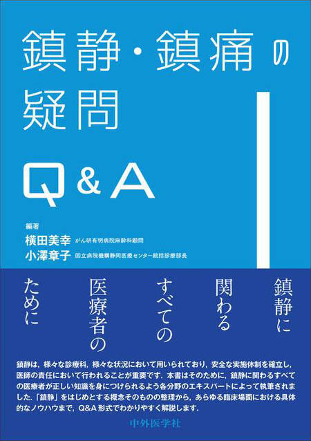 鎮静・鎮痛の疑問Q＆A