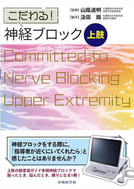 こだわる！　神経ブロック　上肢