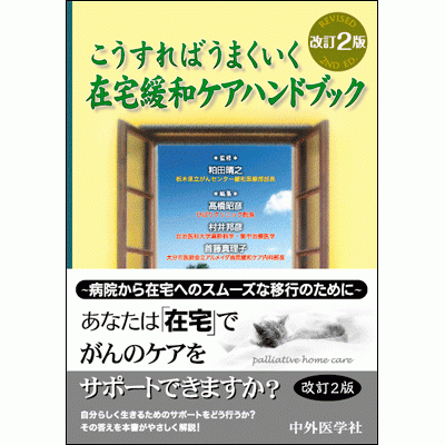 在宅緩和ケアハンドブック こうすればうまくいく