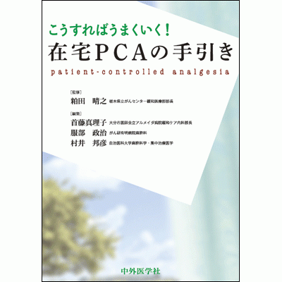 在宅PCAの手引き こうすればうまくいく！