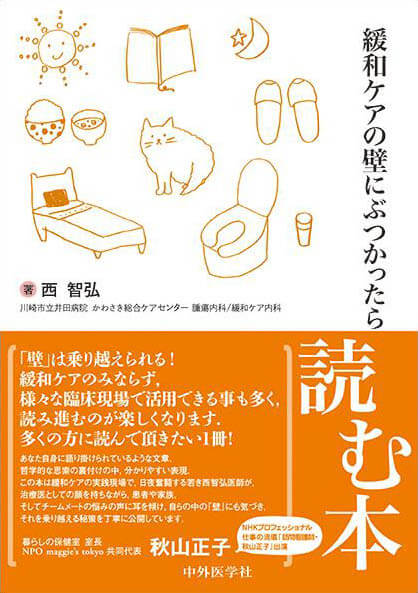 緩和ケアの壁にぶつかったら読む本