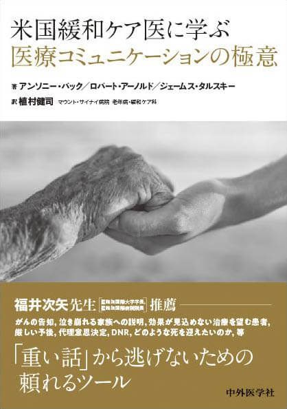 米国緩和ケア医に学ぶ医療コミュニケーションの極意