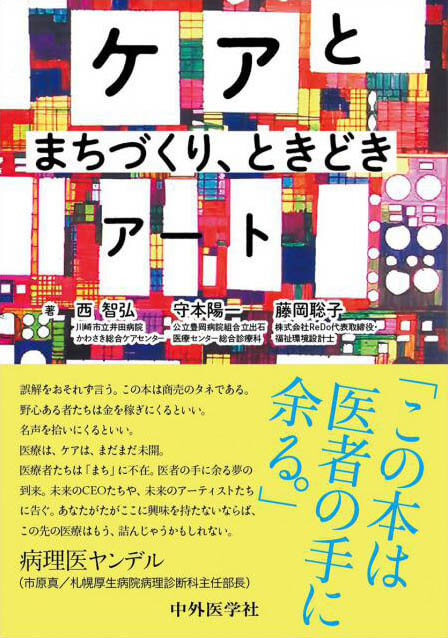 ケアとまちづくり、ときどきアート