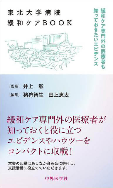 東北大学病院緩和ケアBOOK 緩和ケア専門外の医療者も知っておきたいエビデンス