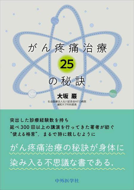 がん疼痛治療25の秘訣