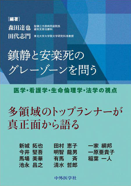 鎮静と安楽死のグレーゾーンを問う ―医学・看護学・生命倫理学・法学の視点