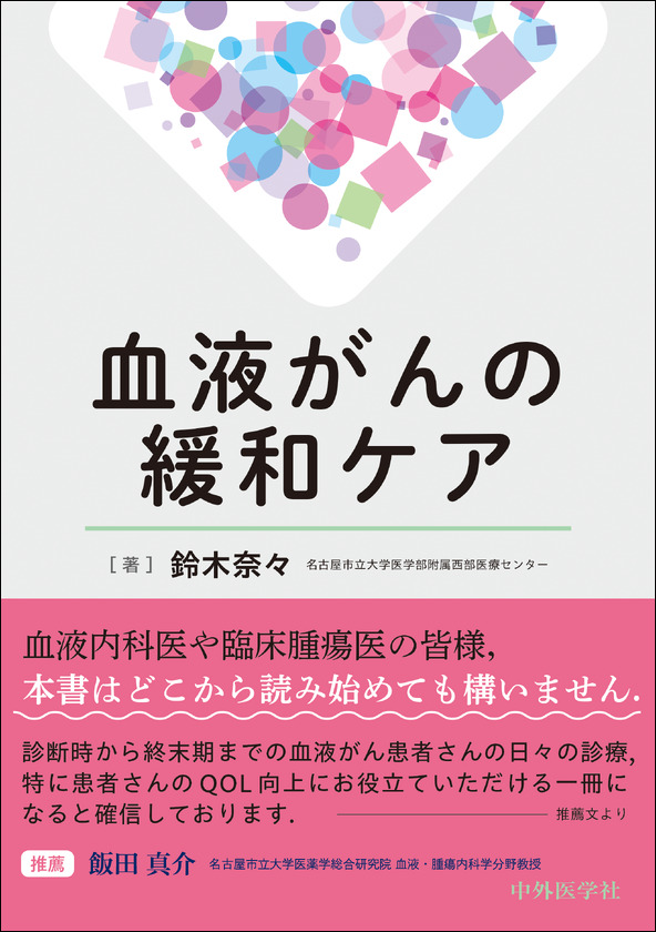 血液がんの緩和ケア
