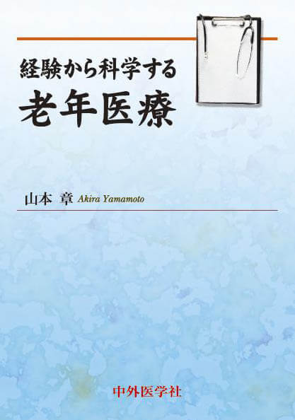 経験から科学する老年医療