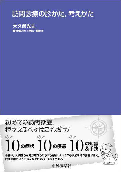 訪問診療の診かた，考えかた