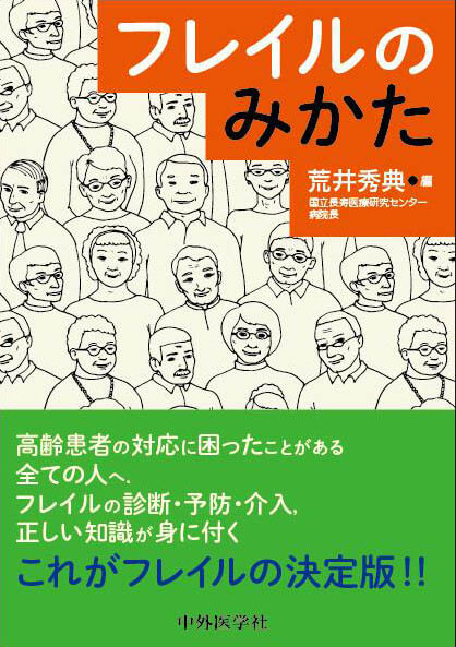 フレイルのみかた