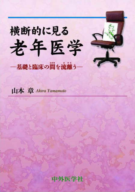 横断的に見る老年医学 ―基礎と臨床の間を流離う