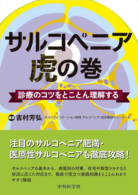 サルコペニア虎の巻　診療のコツをとことん理解する