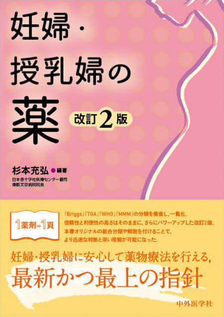 妊婦・授乳婦の薬　改訂2版