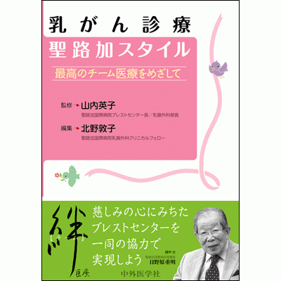 最高のチーム医療をめざして 乳がん診療 聖路加スタイル