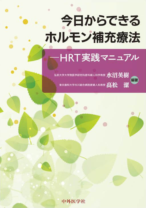 今日からできるホルモン補充療法