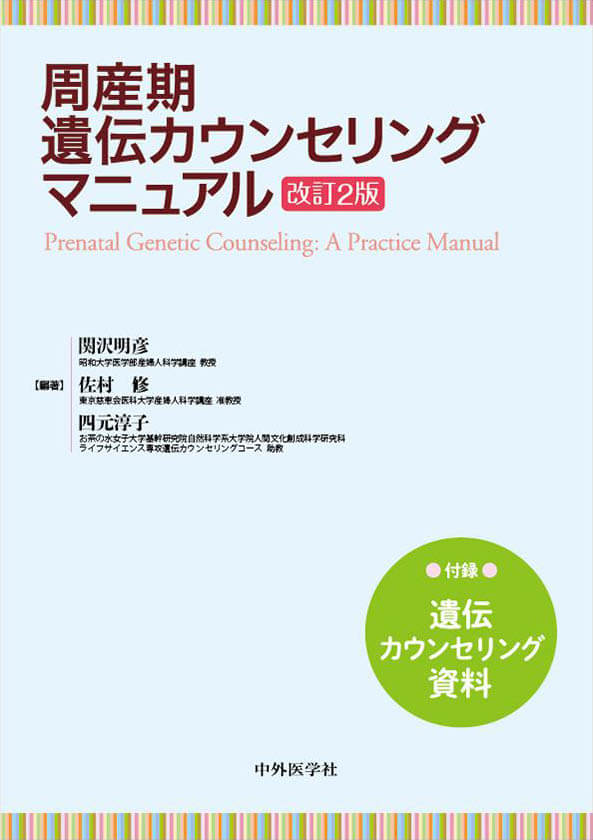 周産期遺伝カウンセリングマニュアル　改訂2版 付録：遺伝カウンセリング資料