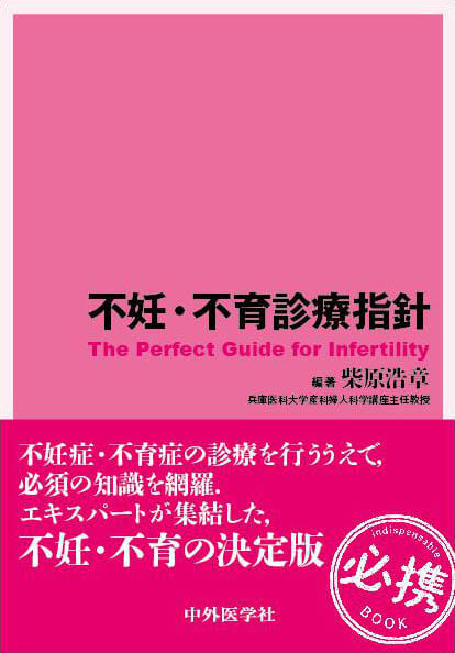 不妊・不育診療指針