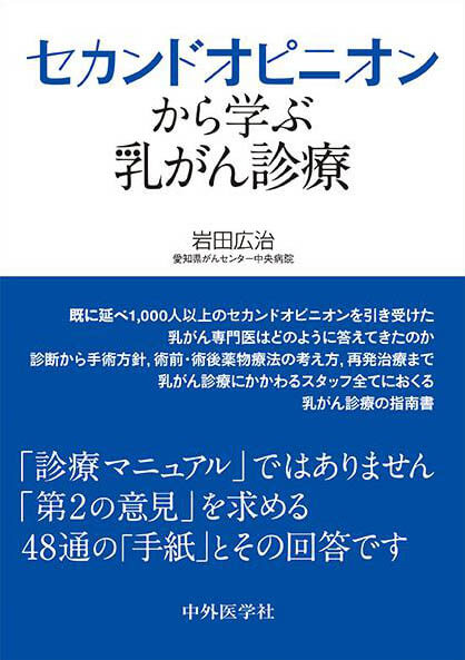 セカンドオピニオンから学ぶ乳がん診療