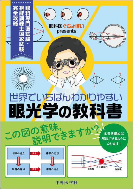 眼科医ぐちょぽいpresents 世界でいちばんわかりやすい眼光学の教科書 眼科専門医試験・視能訓練士国家試験 完全攻略