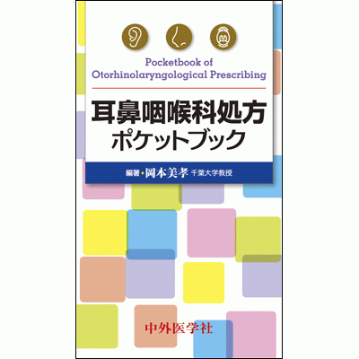 耳鼻咽喉科処方ポケットブック