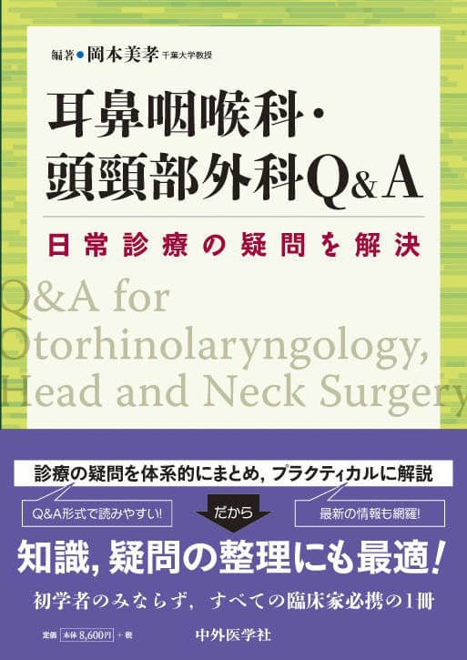 日常診療の疑問を解決 耳鼻咽喉科・頭頸部外科Q&A